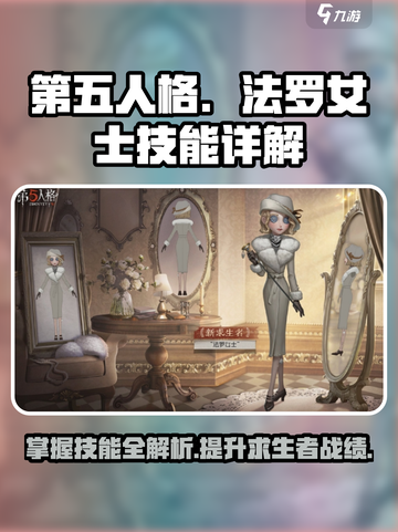第五人格：法罗女士技能全解析，超🔥攻略来了！截图1