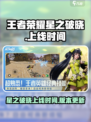 王者荣耀星之破晓什么时候上线介绍