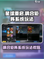 星球重启耦合矩阵系统玩法教程介绍