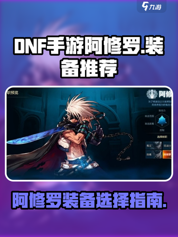dnf手游阿修罗装备推荐介绍截图1