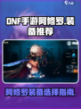 dnf手游阿修罗装备推荐介绍