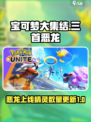 宝可梦大集结三首恶龙上线了吗介绍