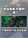 逆战未来什么时候开服介绍