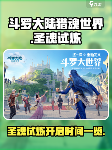斗罗大陆猎魂世界圣魂试炼开启了吗介绍截图1