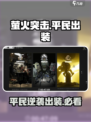 萤火突击平民出装🔥轻松上分不求人！