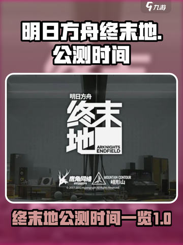 明日方舟终末地🔥公测时间曝光！💥截图1