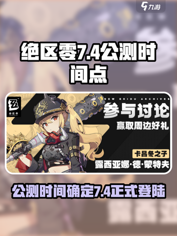 绝区零7月4日几点公测介绍截图1