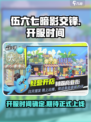 伍六七暗影交锋开服时间介绍