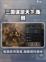 三国谋定天下🔥陈到武将超全图鉴分享来啦！