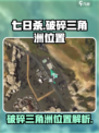 七日世界破碎三角洲在哪介绍