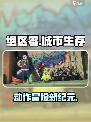绝区零🔥超燃游戏类型大揭秘！不容错过的游戏🔥截图1