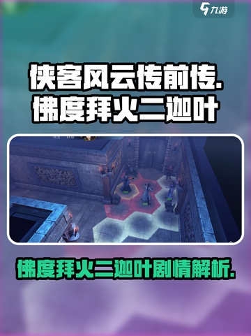 侠客风云传前传佛度拜火二迦叶剧情介绍介绍截图1