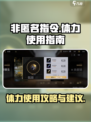 非匿名指令🔥体力使用完全指南！💎