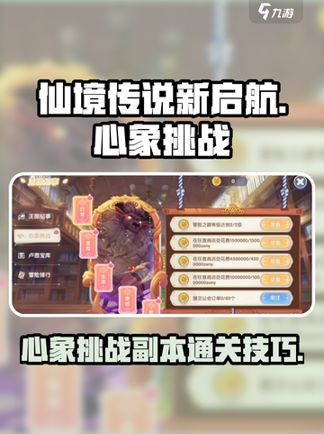 仙境传说新启航心象挑战副本攻略介绍截图1
