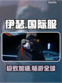 🔥伊瑟国际服神级加速器曝光🚀