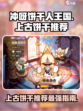 冲呀饼干人王国上古饼干推荐介绍