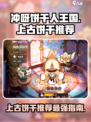 冲呀饼干人王国上古饼干推荐介绍