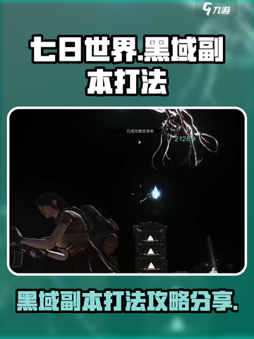 七日世界黑域副本怎么打介绍截图1