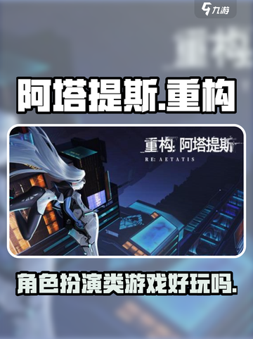 重构阿塔提斯是什么类型的介绍截图1