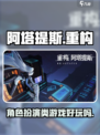 重构阿塔提斯是什么类型的介绍