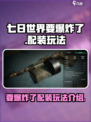 七日世界要爆炸了🔥配装玩法大揭秘！🎮