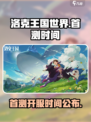 洛克王国世界首测时间🔥重磅来袭！🎉