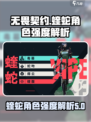 无畏契约源能行动蝰蛇怎么样介绍