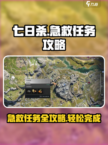 七日世界🔥急救任务超全攻略来了！🎮生存玩家必看截图1