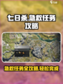 七日世界🔥急救任务超全攻略来了！🎮生存玩家必看