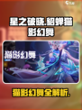 《星之破晓》貂蝉猫影幻舞皮肤解析来啦！✨
