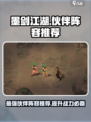 墨剑江湖🔥超强伙伴阵容推荐，这样搭配无敌了！
