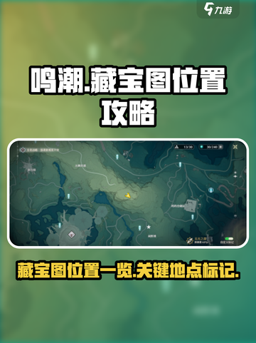 鸣潮📖藏宝图位置大曝光！快来看看📍截图1