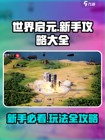 世界启元玩法大全介绍截图1