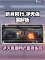 新月同行🔥净天强度解析：练还是不练？⚡