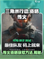 三角洲行动传火是什么意思介绍