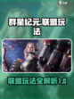 群星纪元联盟玩法分享介绍