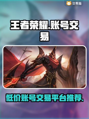 王者账号交易平台推荐，想买账号的看过来！💥🎮截图1