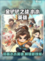 英雄联盟：小小英雄招募令获取方法🔥🎉