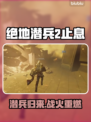 绝地潜兵2止息🔥地狱潜兵2止息全新介绍来啦！🎮