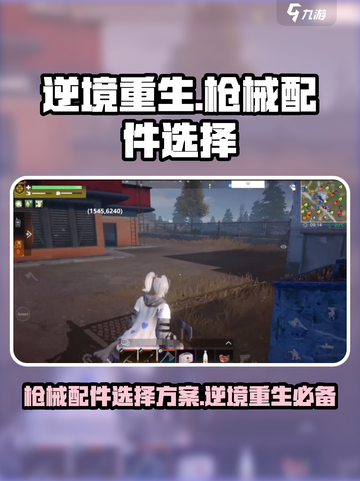 逆境重生枪械配件选择方案有哪些介绍截图1
