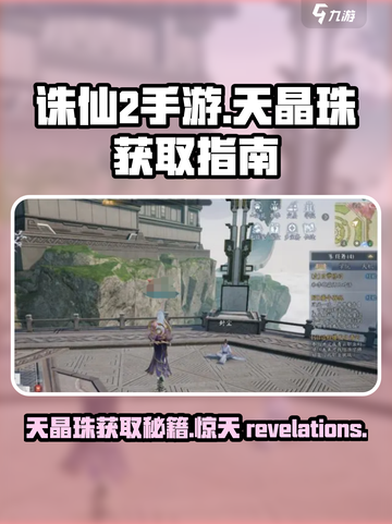 诛仙2手游天晶珠掉落🔥超详细获取攻略来啦！截图1