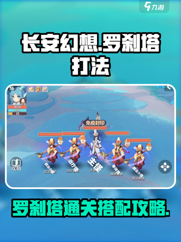 长安幻想手游罗刹塔怎么打介绍截图1