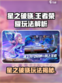 《星之破晓太肝了？王者荣耀新玩法曝光！🔥》