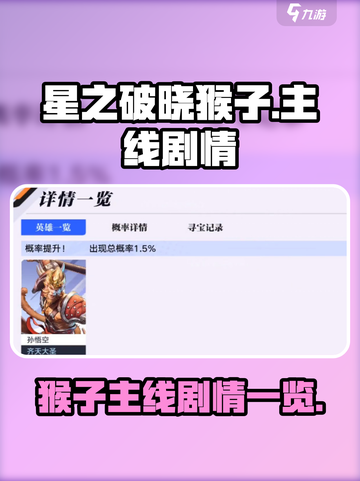 星之破晓猴子主线剧情是什么介绍截图1