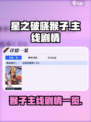 星之破晓猴子主线剧情是什么介绍