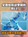全面憨憨战争模拟器什么时候上架介绍