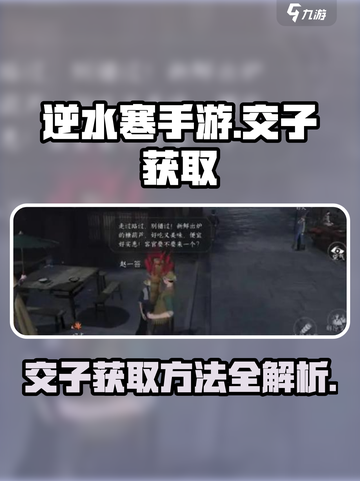 逆水寒手游交子获取方法介绍介绍截图1