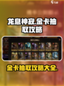 龙息神寂🔥金卡抽取攻略，必看！🎮