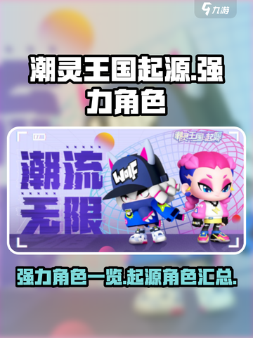 潮灵王国起源角色有哪些介绍截图1