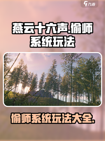 燕云十六声偷师系统怎么玩介绍截图1